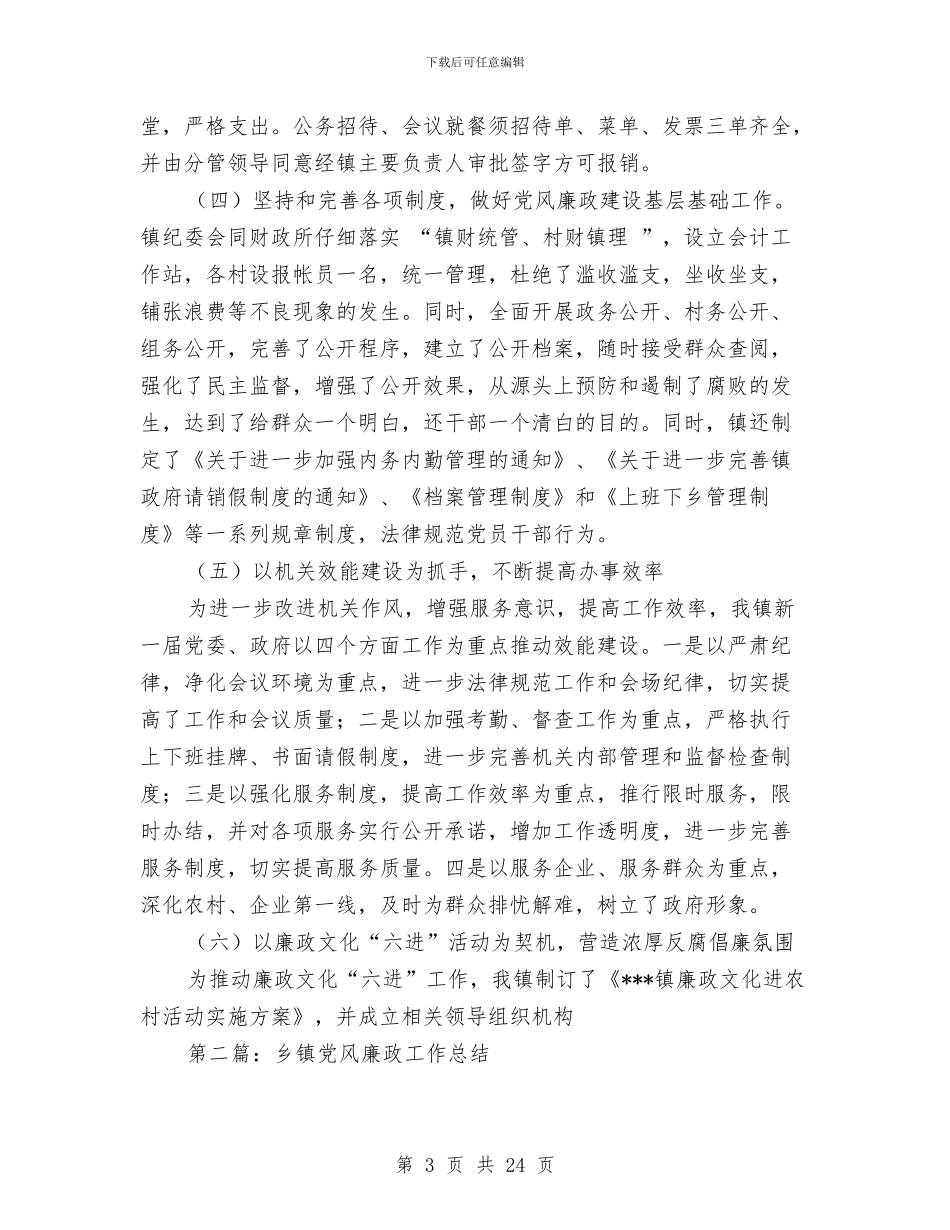 乡镇党风廉政总结和2024年工作思路与乡镇党风建设上年总结汇编_第3页