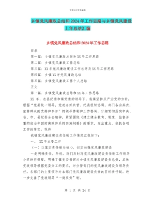 乡镇党风廉政总结和2024年工作思路与乡镇党风建设上年总结汇编
