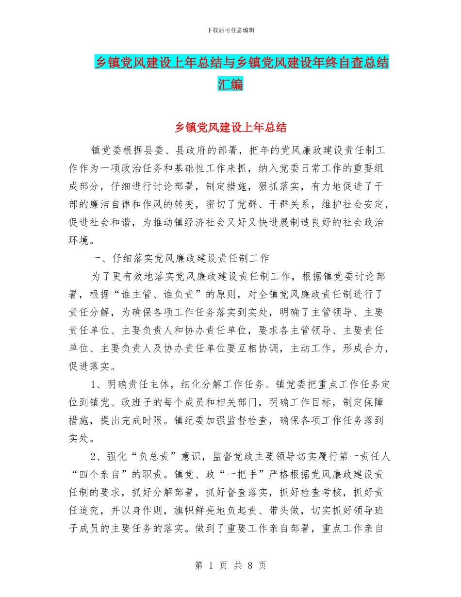 乡镇党风建设上年总结与乡镇党风建设年终自查总结汇编_第1页