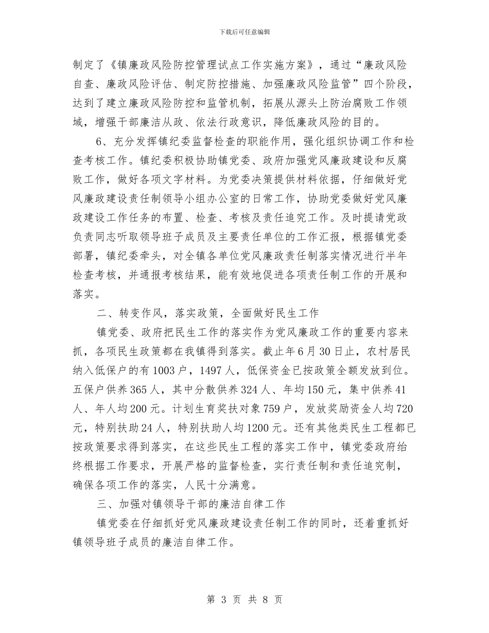 乡镇党风建设上年总结与乡镇党风建设年终自查总结汇编_第3页