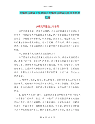 乡镇党风建设上年总结与乡镇党风建设年终自查总结汇编