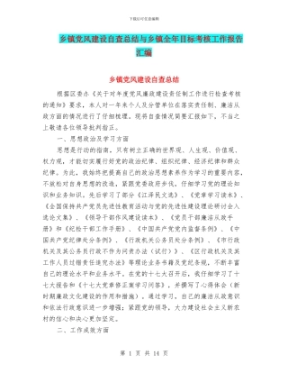 乡镇党风建设自查总结与乡镇全年目标考核工作报告汇编