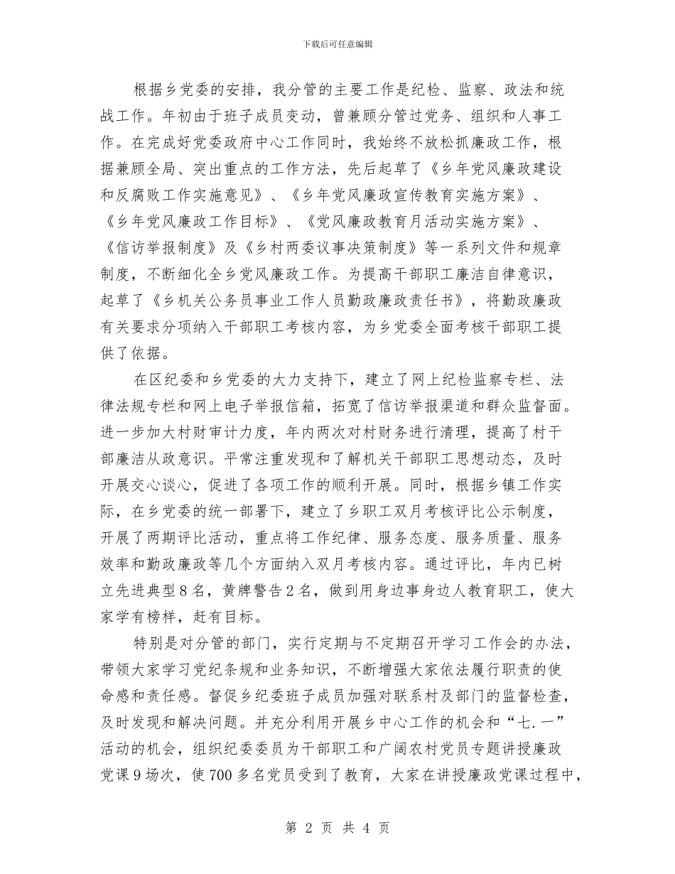 乡镇党风建设自查总结与乡镇八项规定落实情况汇报范文汇编_第2页