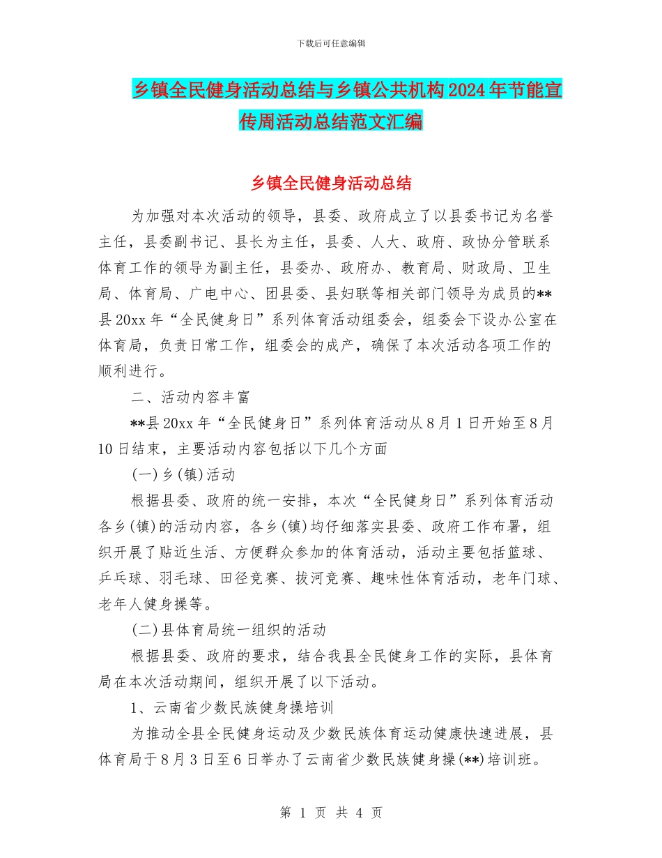 乡镇全民健身活动总结与乡镇公共机构2024年节能宣传周活动总结范文汇编_第1页