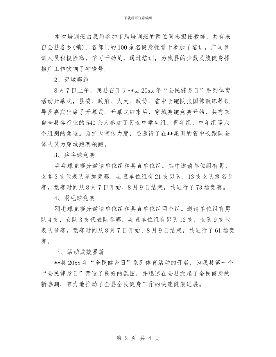 乡镇全民健身活动总结与乡镇公共机构2024年节能宣传周活动总结范文汇编_第2页