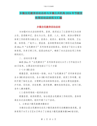 乡镇全民健身活动总结与乡镇公共机构2024年节能宣传周活动总结范文汇编