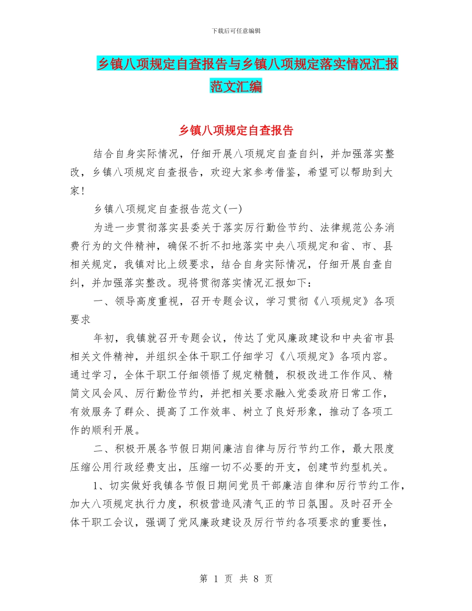 乡镇八项规定自查报告与乡镇八项规定落实情况汇报范文汇编_第1页