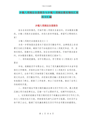 乡镇八项规定自查报告与乡镇八项规定落实情况汇报范文汇编