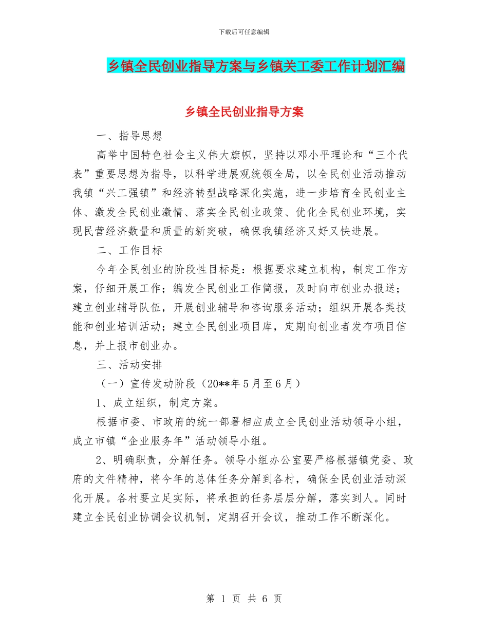 乡镇全民创业指导方案与乡镇关工委工作计划汇编_第1页