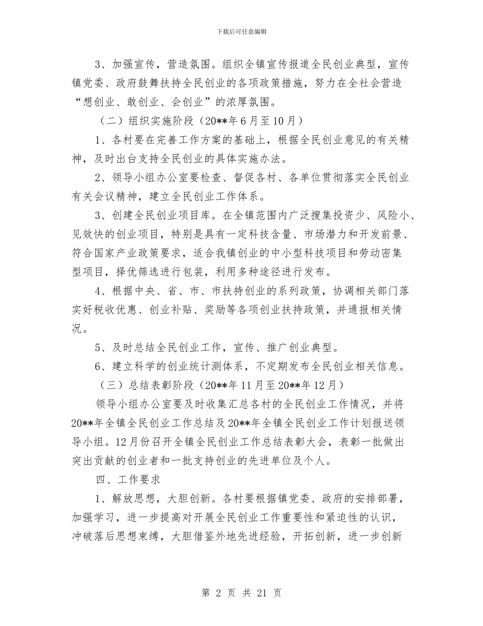 乡镇全民创业指导方案与乡镇农村工作计划8篇汇编_第2页