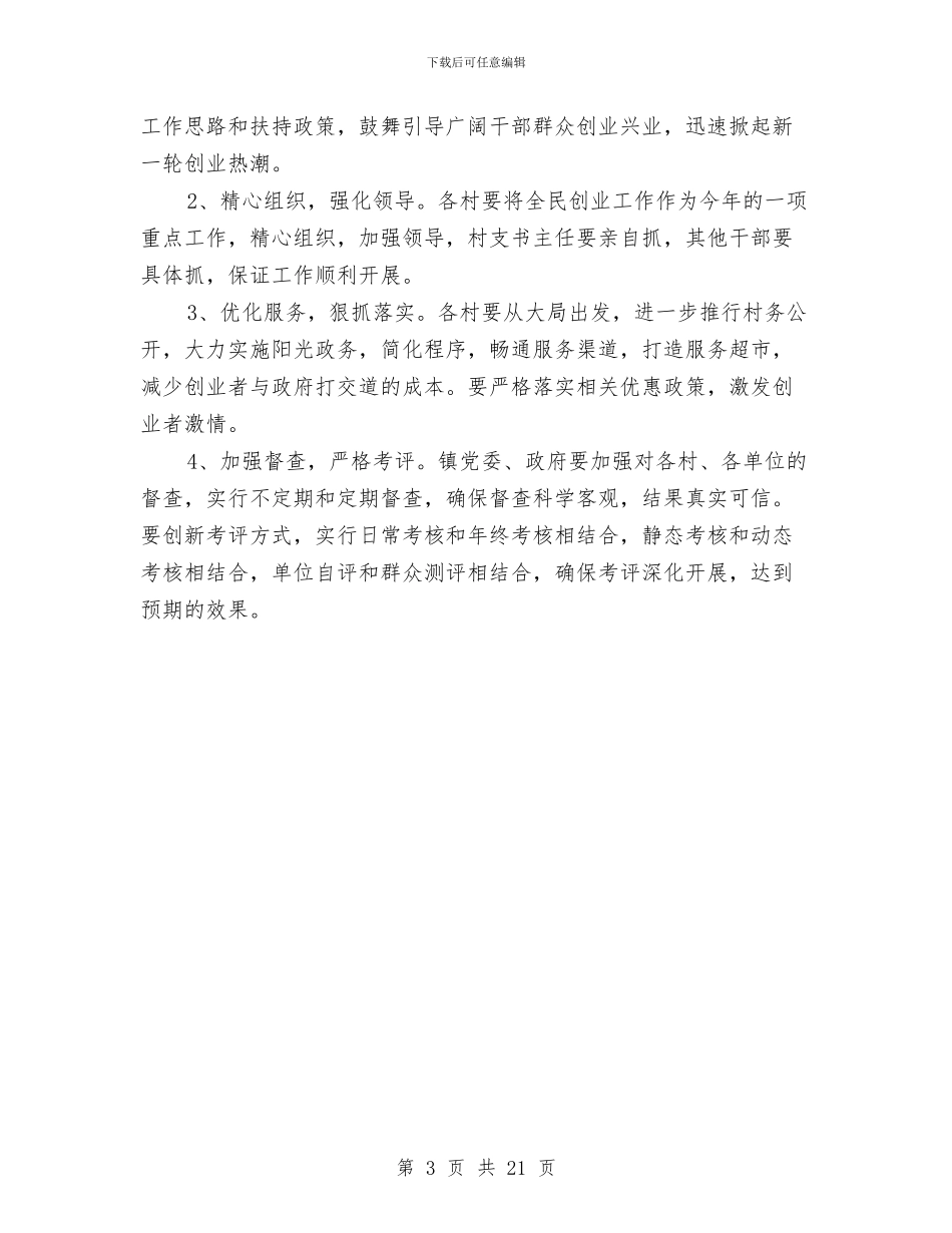 乡镇全民创业指导方案与乡镇农村工作计划8篇汇编_第3页