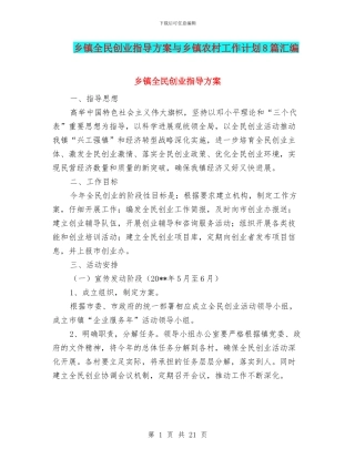 乡镇全民创业指导方案与乡镇农村工作计划8篇汇编
