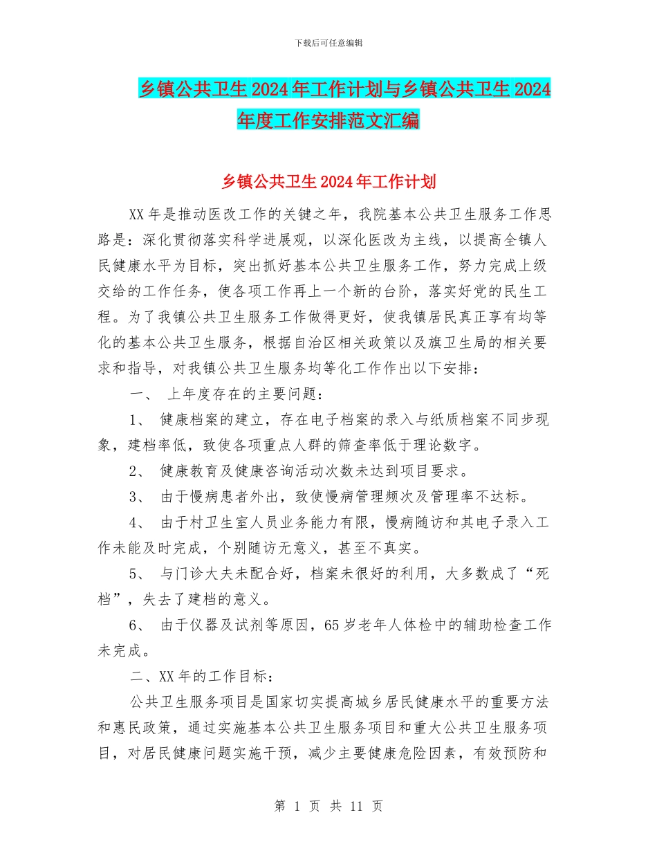 乡镇公共卫生2024年工作计划与乡镇公共卫生2024年度工作安排范文汇编_第1页