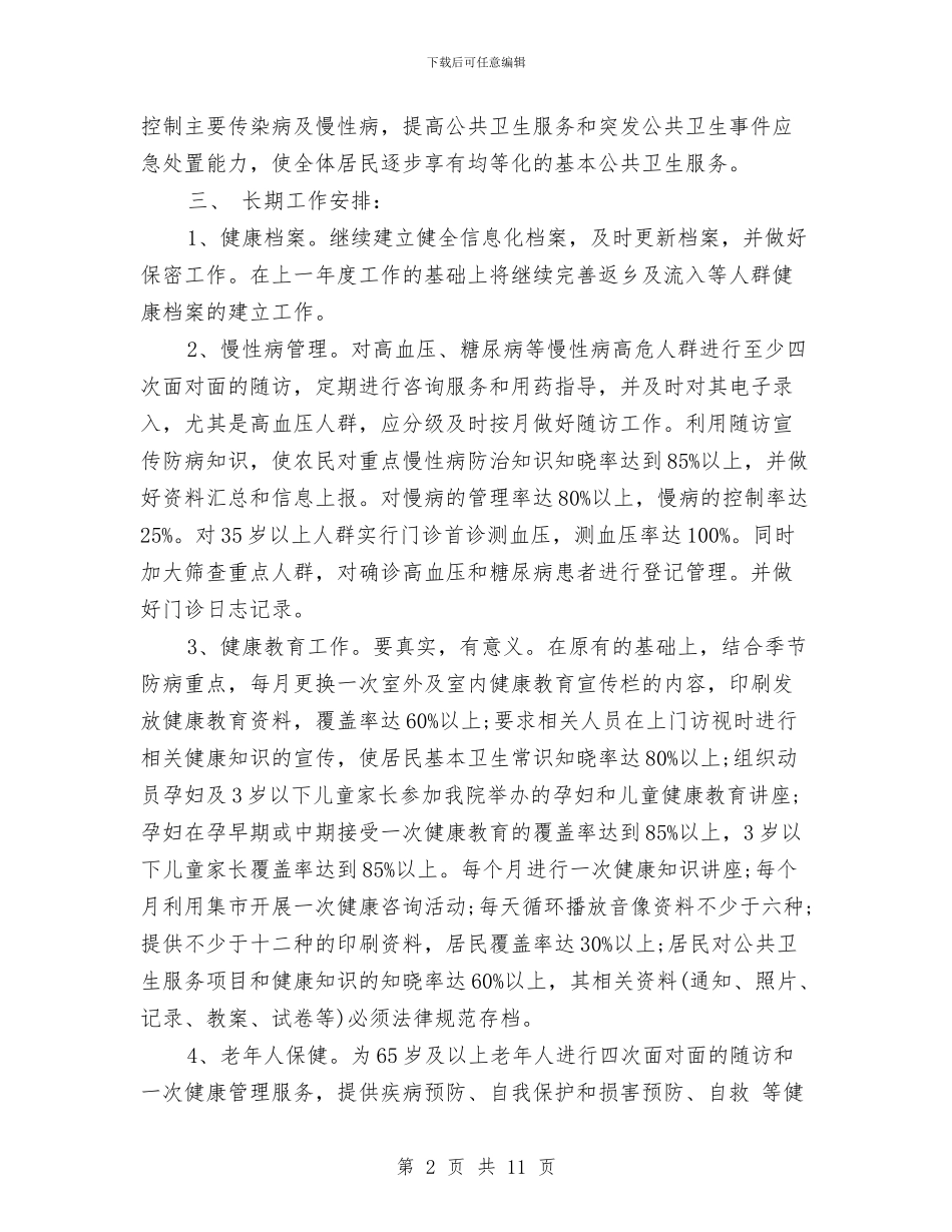 乡镇公共卫生2024年工作计划与乡镇公共卫生2024年度工作安排范文汇编_第2页