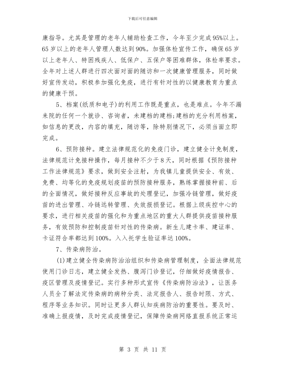 乡镇公共卫生2024年工作计划与乡镇公共卫生2024年度工作安排范文汇编_第3页