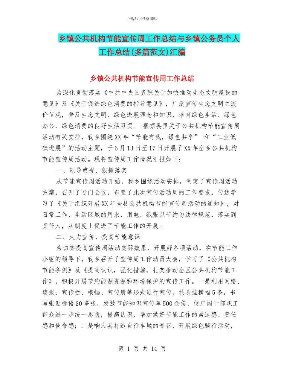 乡镇公共机构节能宣传周工作总结与乡镇公务员个人工作总结汇编_第1页
