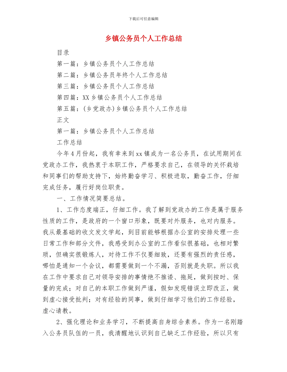 乡镇公共机构节能宣传周工作总结与乡镇公务员个人工作总结汇编_第3页