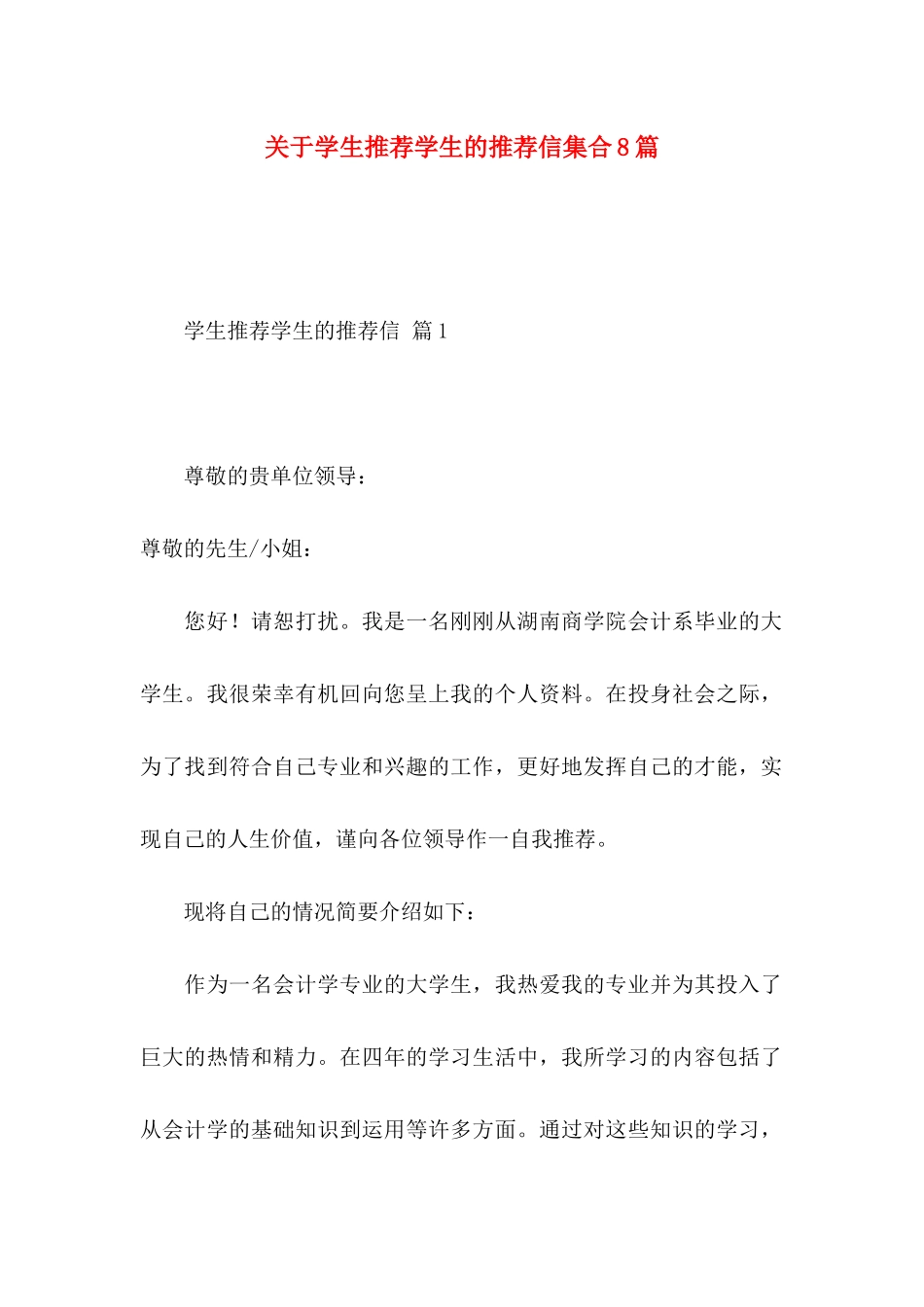 学生推荐学生的推荐信集合8篇_第1页