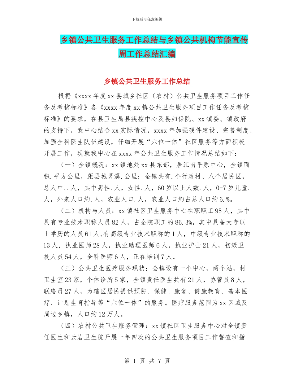 乡镇公共卫生服务工作总结与乡镇公共机构节能宣传周工作总结汇编_第1页