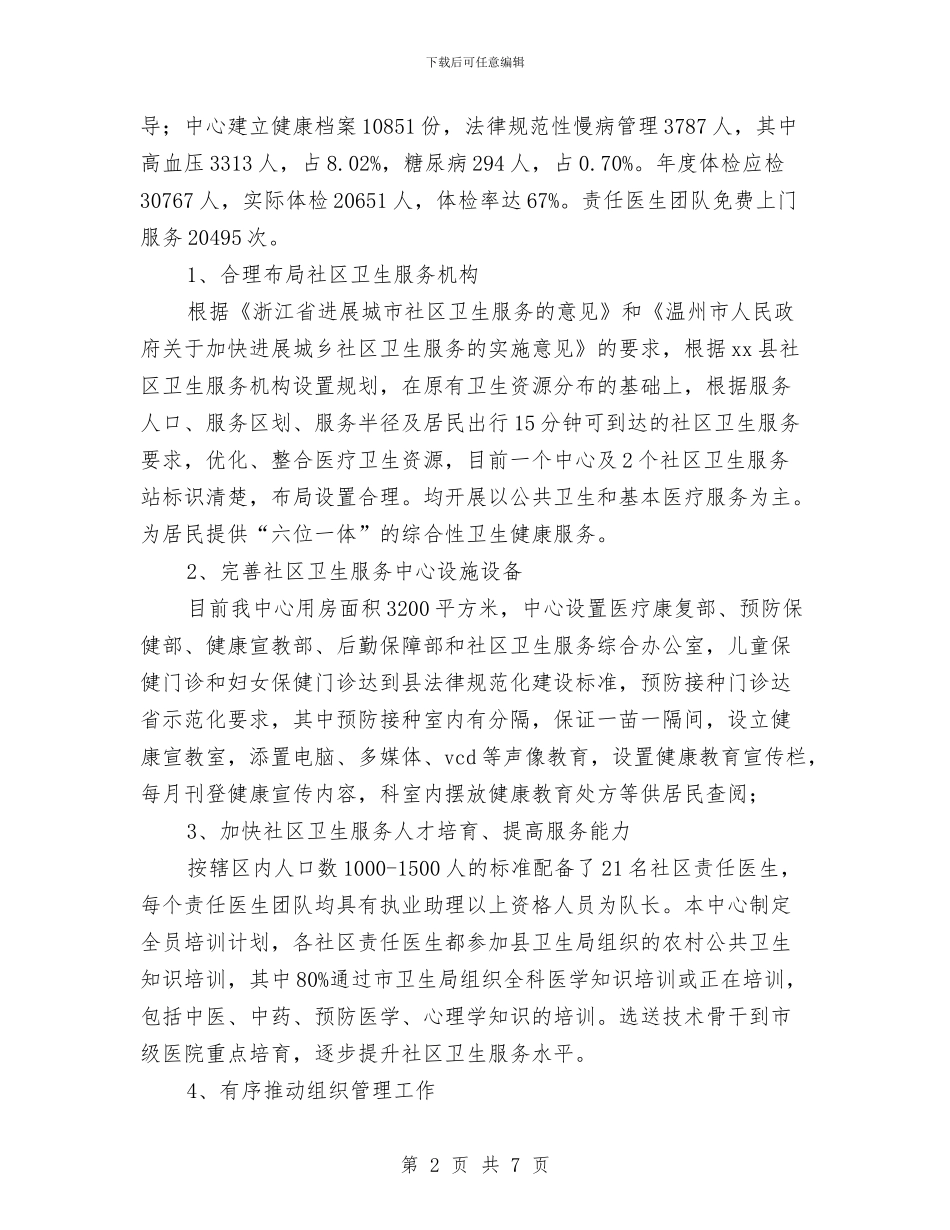 乡镇公共卫生服务工作总结与乡镇公共机构节能宣传周工作总结汇编_第2页