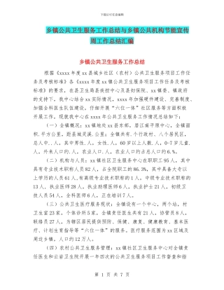 乡镇公共卫生服务工作总结与乡镇公共机构节能宣传周工作总结汇编