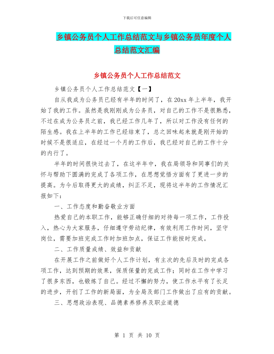 乡镇公务员个人工作总结范文与乡镇公务员年度个人总结范文汇编_第1页