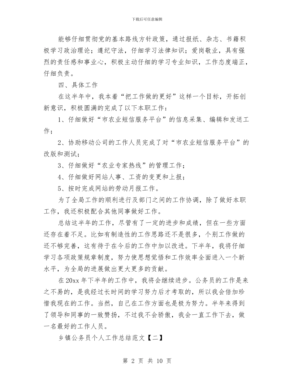 乡镇公务员个人工作总结范文与乡镇公务员年度个人总结范文汇编_第2页