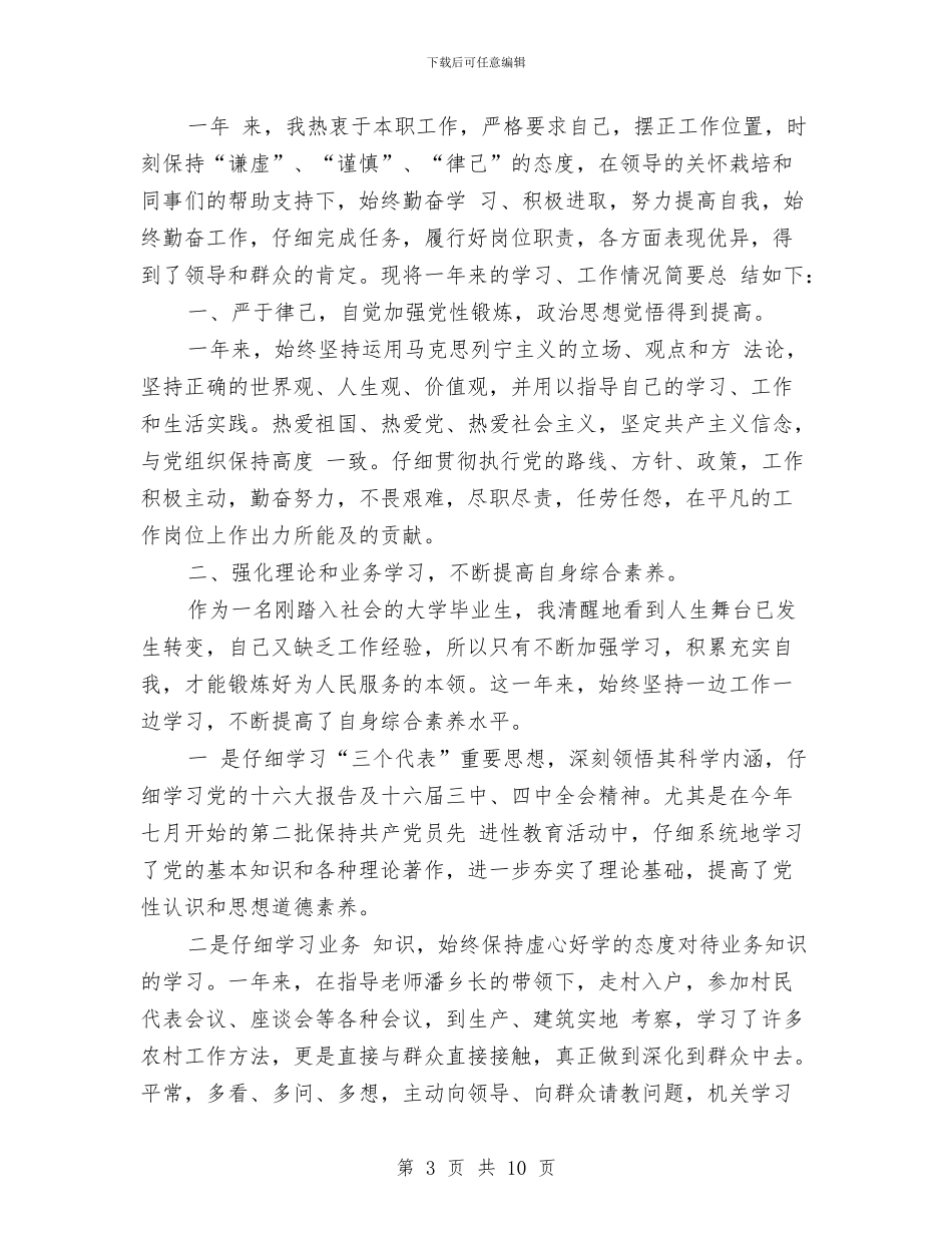 乡镇公务员个人工作总结范文与乡镇公务员年度个人总结范文汇编_第3页