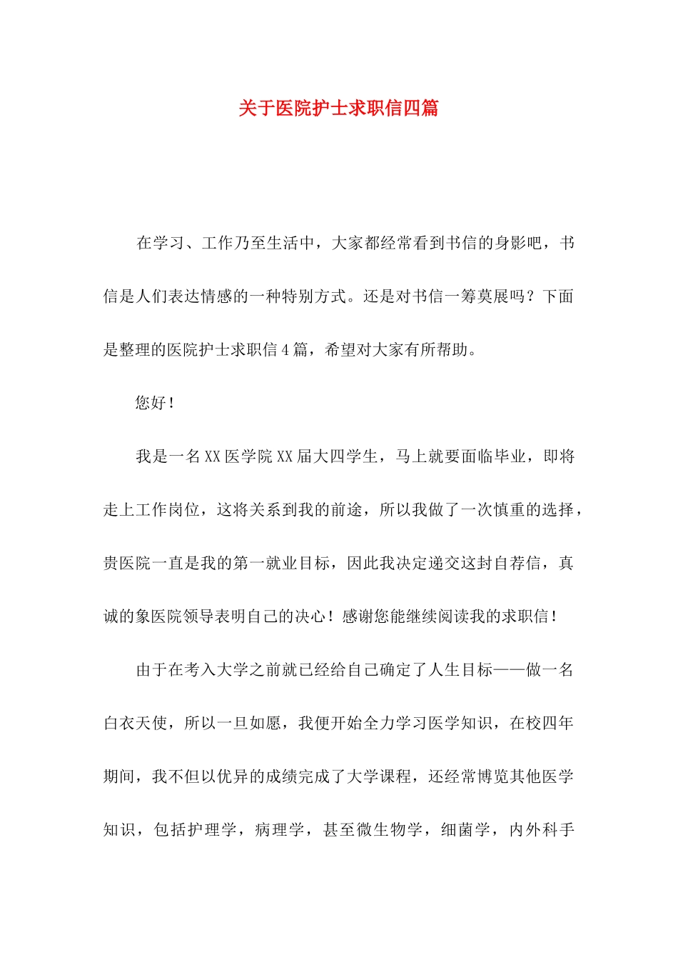医院护士求职信四篇_第1页