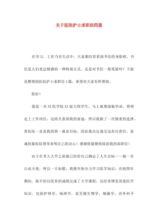 医院护士求职信四篇