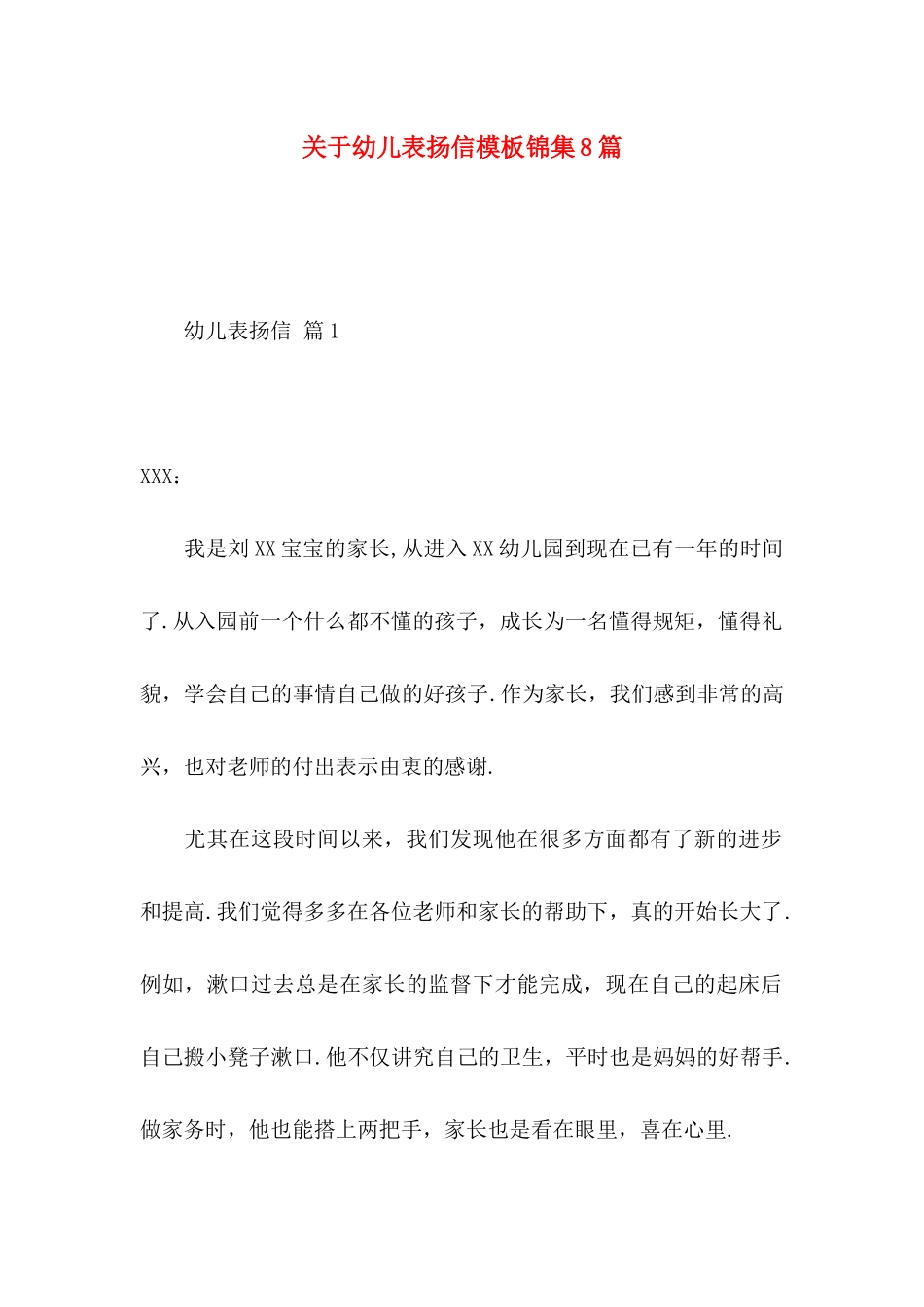 幼儿表扬信模板锦集8篇_第1页