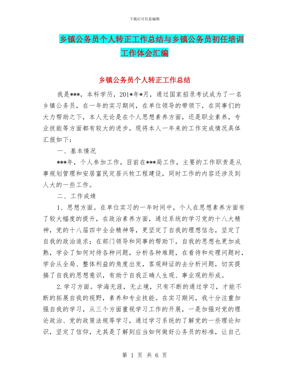 乡镇公务员个人转正工作总结与乡镇公务员初任培训工作体会汇编_第1页