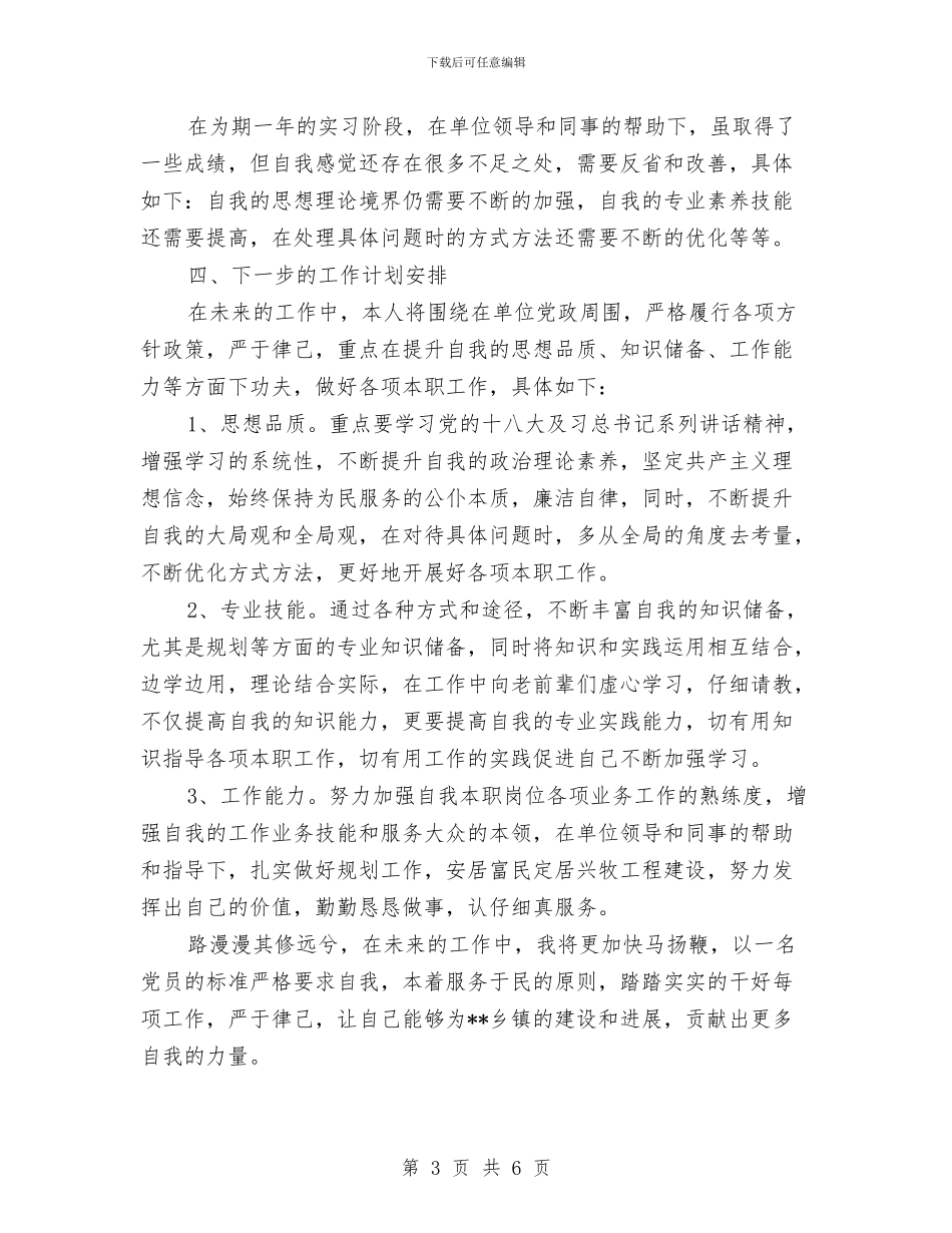 乡镇公务员个人转正工作总结与乡镇公务员初任培训工作体会汇编_第3页