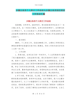 乡镇公务员个人转正工作总结与乡镇公务员初任培训工作体会汇编