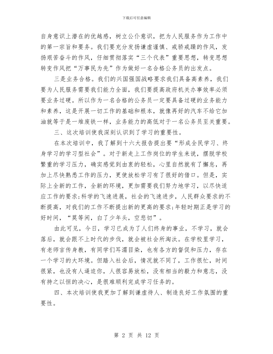 乡镇公务员初任培训工作体会与乡镇公务员半年个人工作总结汇编_第2页