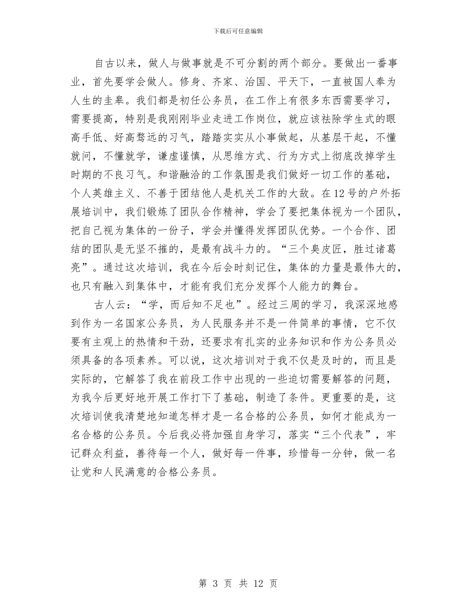 乡镇公务员初任培训工作体会与乡镇公务员半年个人工作总结汇编_第3页