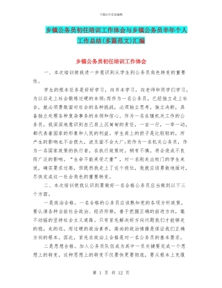 乡镇公务员初任培训工作体会与乡镇公务员半年个人工作总结汇编