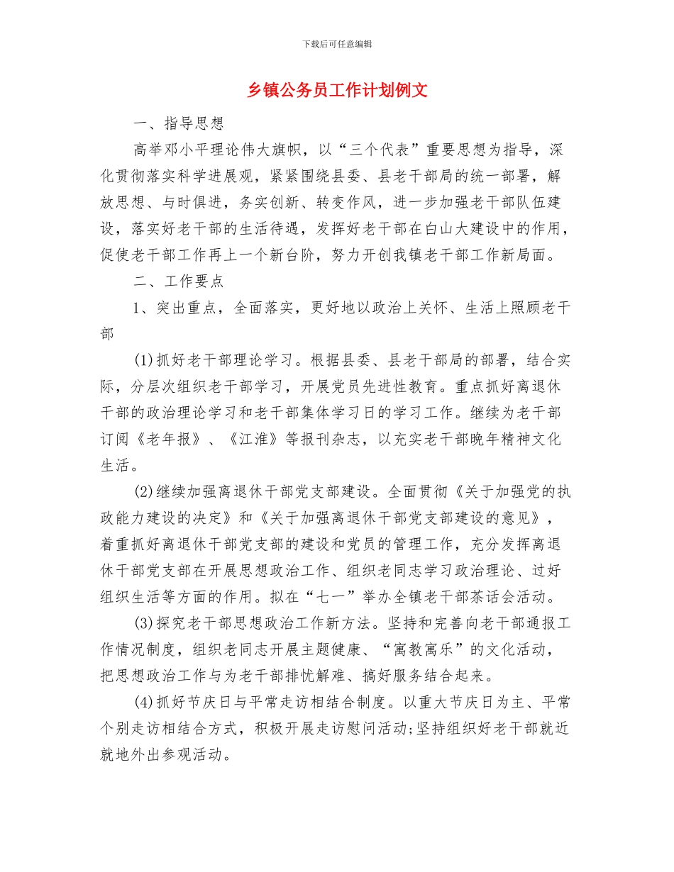 乡镇公务员工作计划与乡镇公务员工作计划例文汇编_第3页
