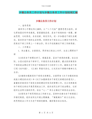乡镇公务员工作计划与乡镇公务员工作计划结尾汇编
