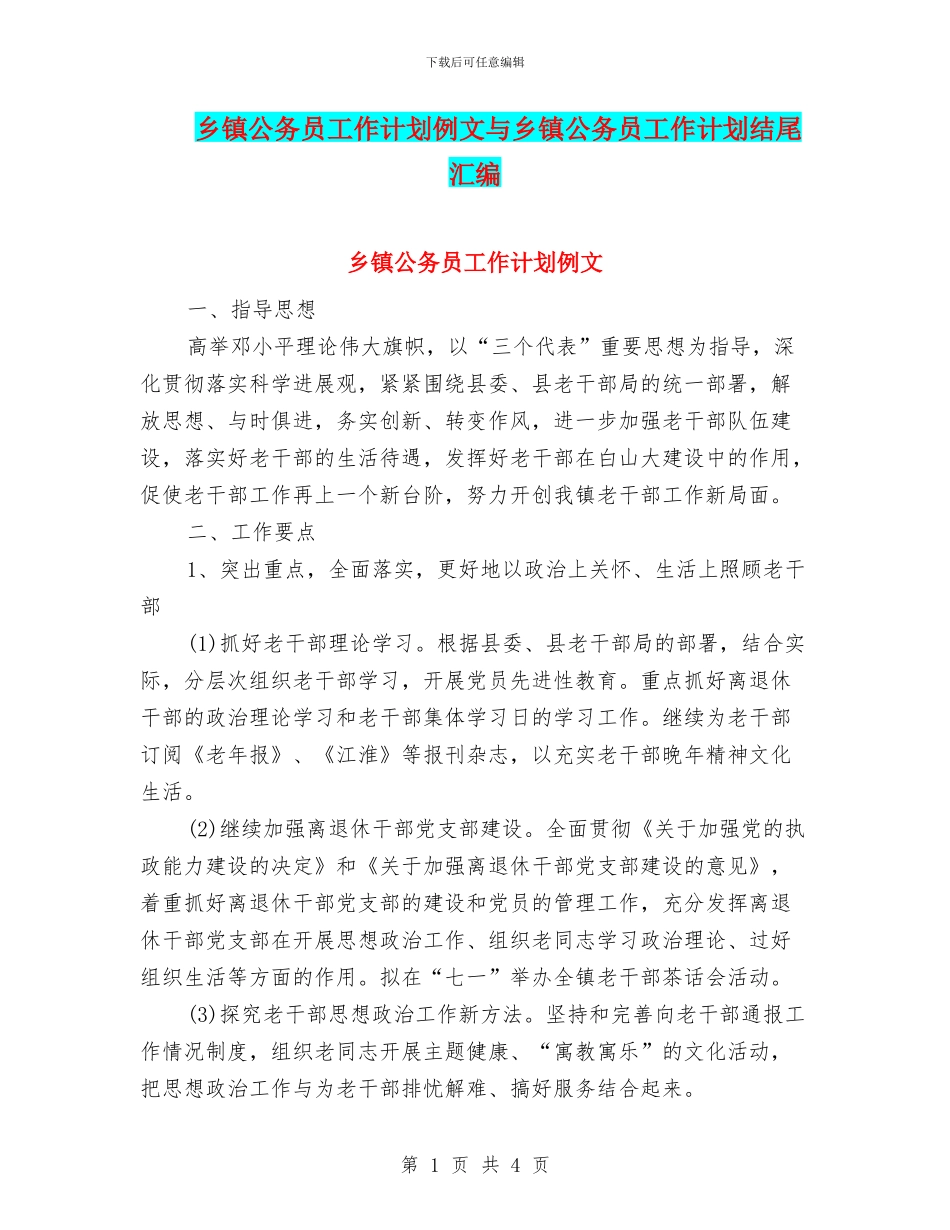 乡镇公务员工作计划例文与乡镇公务员工作计划结尾汇编_第1页