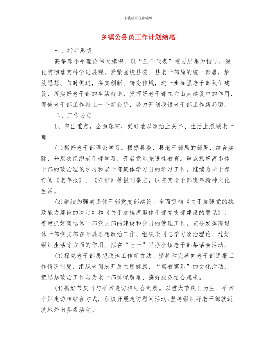 乡镇公务员工作计划例文与乡镇公务员工作计划结尾汇编_第3页