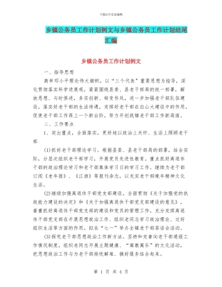 乡镇公务员工作计划例文与乡镇公务员工作计划结尾汇编