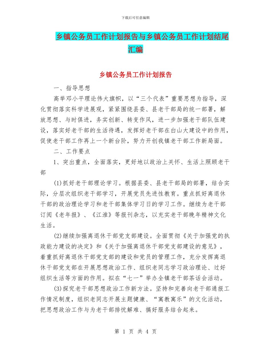 乡镇公务员工作计划报告与乡镇公务员工作计划结尾汇编_第1页