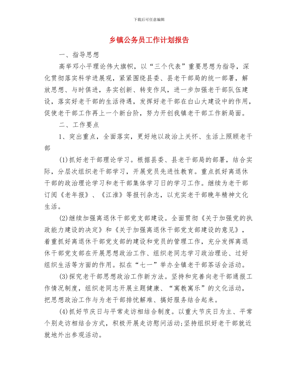 乡镇公务员工作计划例文与乡镇公务员工作计划报告汇编_第3页