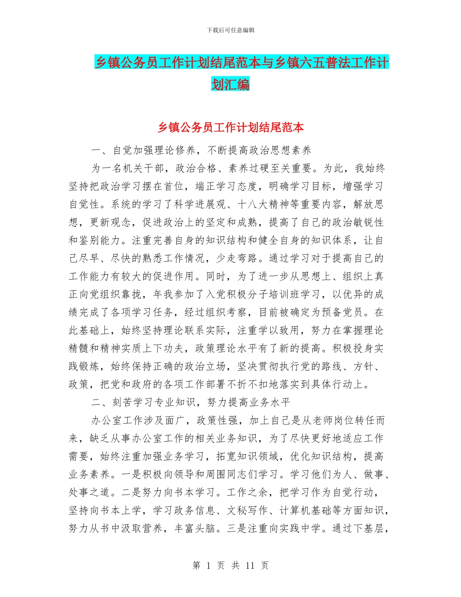 乡镇公务员工作计划结尾范本与乡镇六五普法工作计划汇编_第1页
