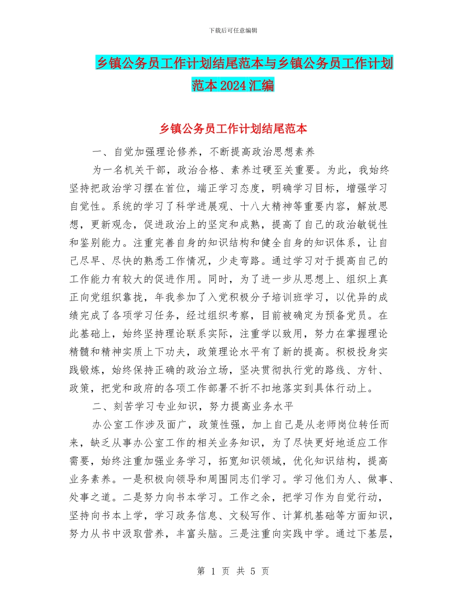 乡镇公务员工作计划结尾范本与乡镇公务员工作计划范本2024汇编_第1页