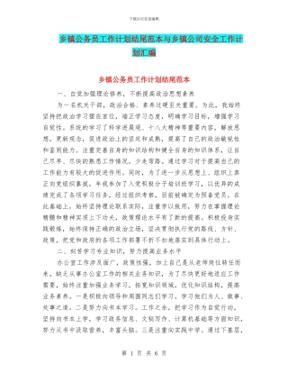 乡镇公务员工作计划结尾范本与乡镇公司安全工作计划汇编