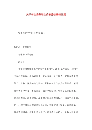 学生推荐学生的推荐信集锦五篇
