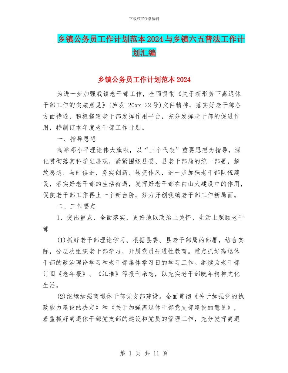 乡镇公务员工作计划范本2024与乡镇六五普法工作计划汇编_第1页