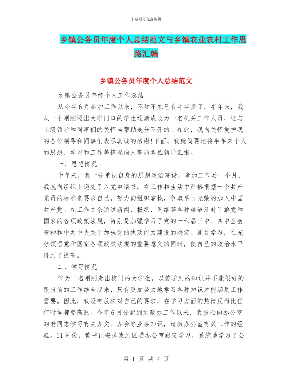 乡镇公务员年度个人总结范文与乡镇农业农村工作思路汇编_第1页